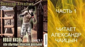 Виталий Хонихоев "Новая жизнь" (книга 1 часть 1)