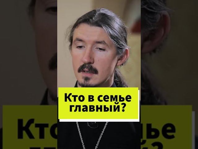 Кто в семье главный? #shorts смотреть онлайн