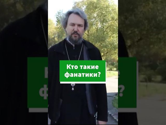 Кто такие религиозные фанатики? #shorts смотреть онлайн