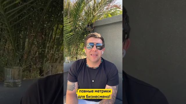 Уроки бизнеса: следи за этими метриками сам! #shorts смотреть онлайн