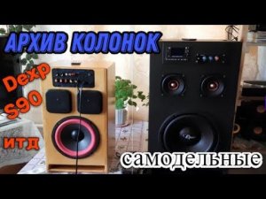Архив колонок s90, dexp, самодельные итд