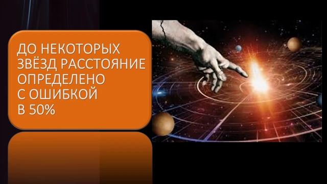 Ошибки в определении звездных расстояний смотреть онлайн