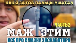 Всё про Смазку,Соледол,Наконечники,Трубки. И как Часто будешь менять пальцы даже если часто мазать.