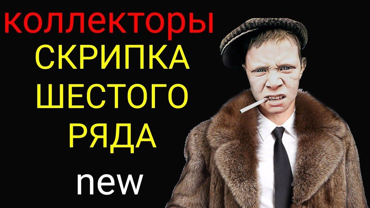 коллекторы. Тинькофф, Монеза, Вэб банкир смотреть онлайн