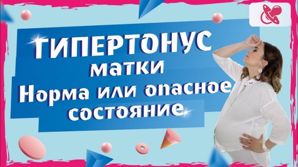 Повышенный тонус матки. Как понять что матка в тонусе. Как снять тонус матки.