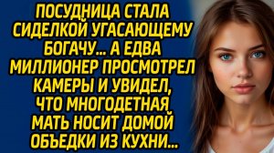 Посудница стала сиделкой угасающему богачу… А едва миллионер просмотрел камеры и увидел, что мать..