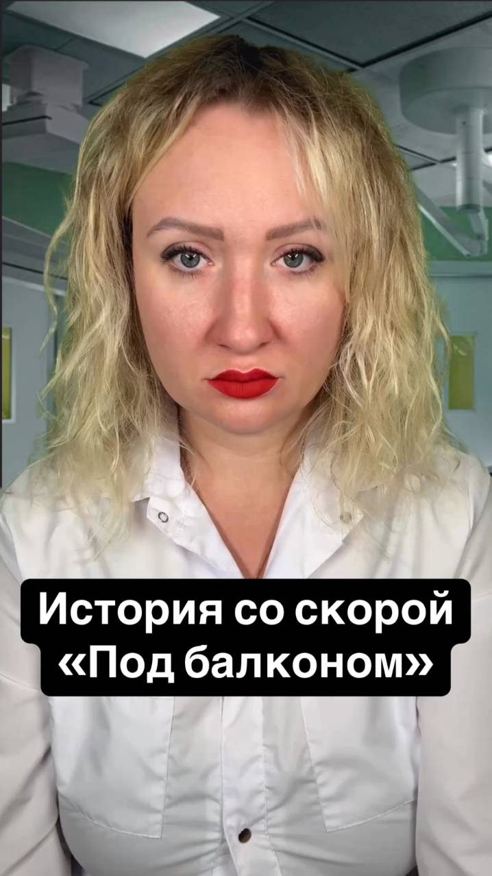 Истории со скорой: Под балконом смотреть онлайн