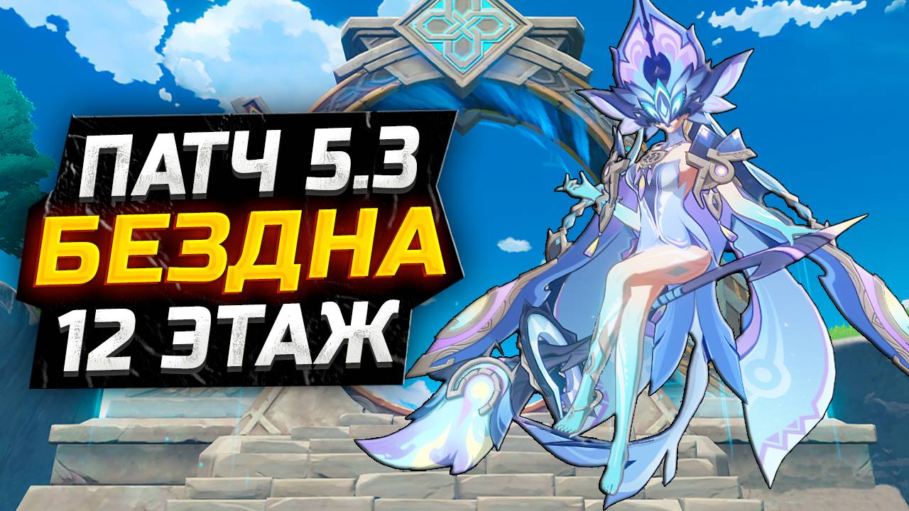 БОЛЬШЕ ПАПИЛЛ! КАК пройти 12 ЭТАЖ бездны Патч 5.3?! Гайд на 12 этаж НОВУЮ Бездну в Геншин Импакт смотреть онлайн