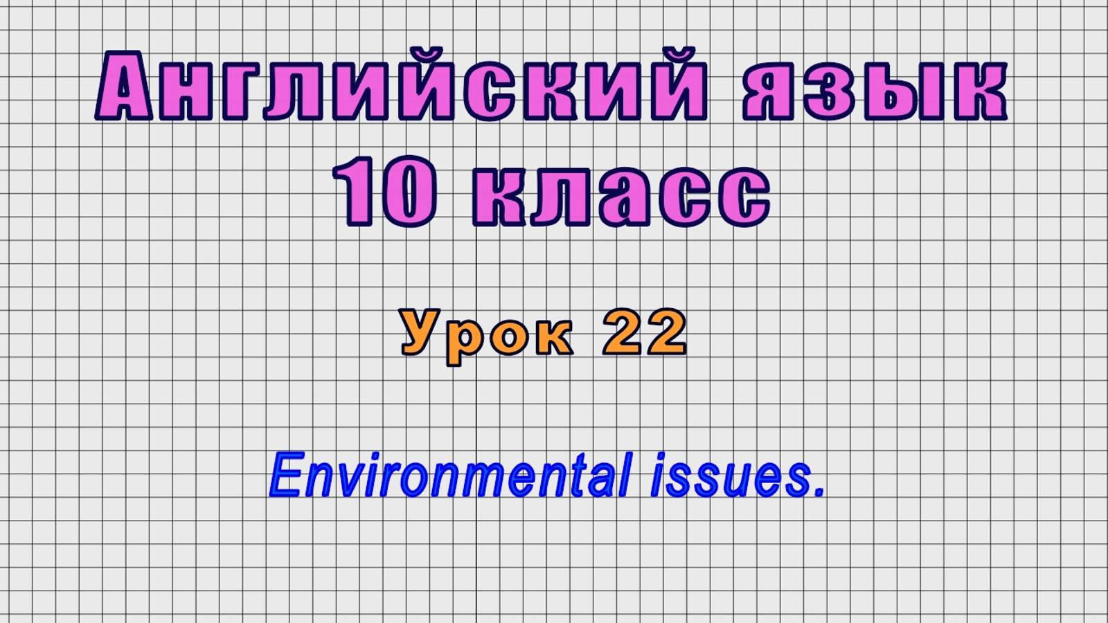 Английский язык 10 класс (Урок№22 - Environmental Issues.)