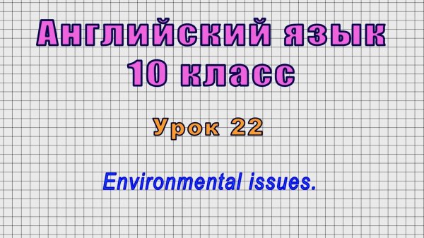 Английский язык 10 класс (Урок№22 - Environmental issues.)