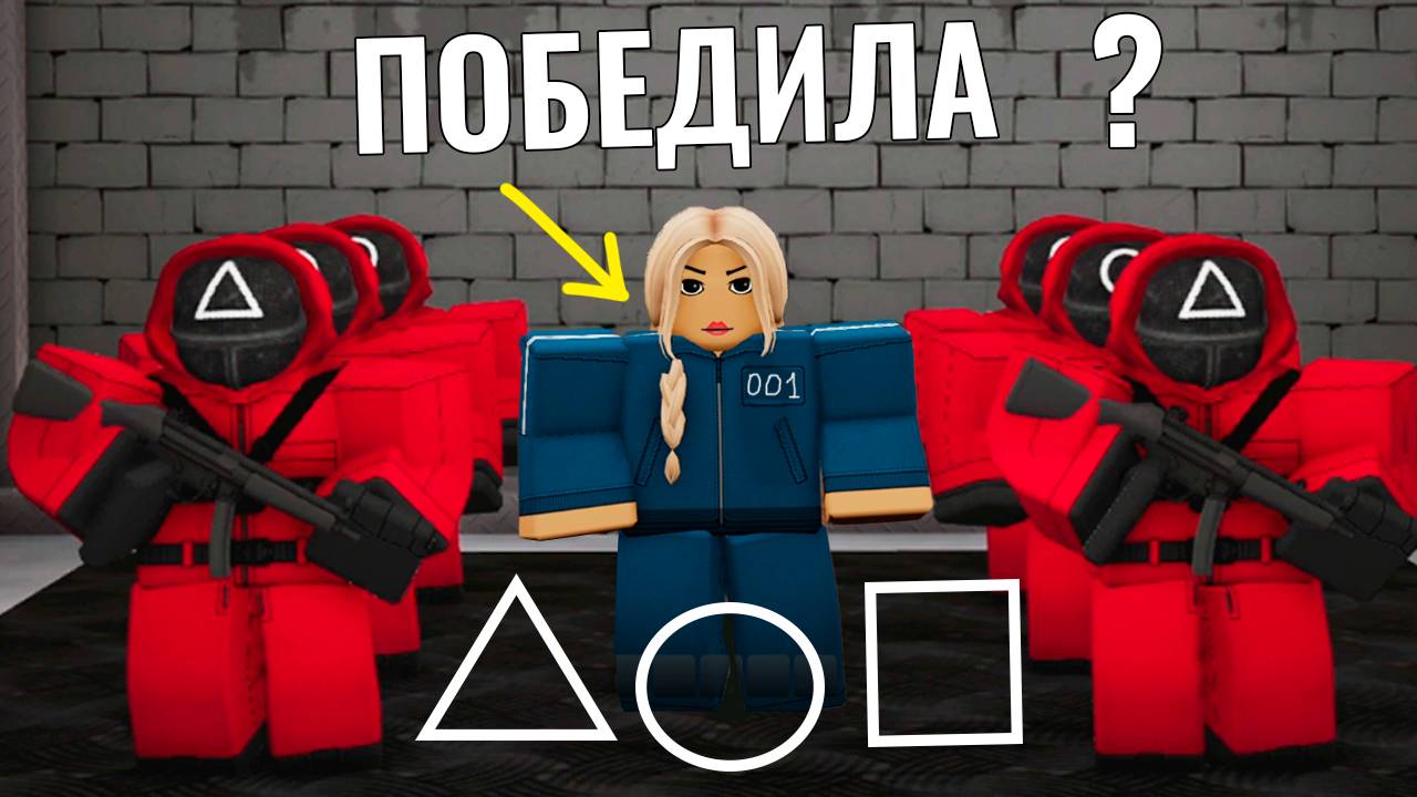 Игра в кальмара в роблокс: Останется только один! 😱🔥 смотреть онлайн