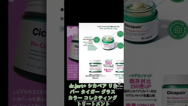 dr.jart+のシカペアリカバータイガーグラスは最高！🙌🐯🔥肌の赤みをカバーし、保湿もできちゃう💦👌#シカペアリカバータイガーグラス リンクはコメント欄に😃　#美肌 #メイク崩れ知らず #赤み対策 смотреть онлайн