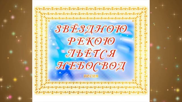 Песня ЗВЁЗДНОЮ РЕКОЮ ЛЬЁТСЯ НЕБОСВОД. Аудиоотзыв, г. Ростов-на-Дону смотреть онлайн