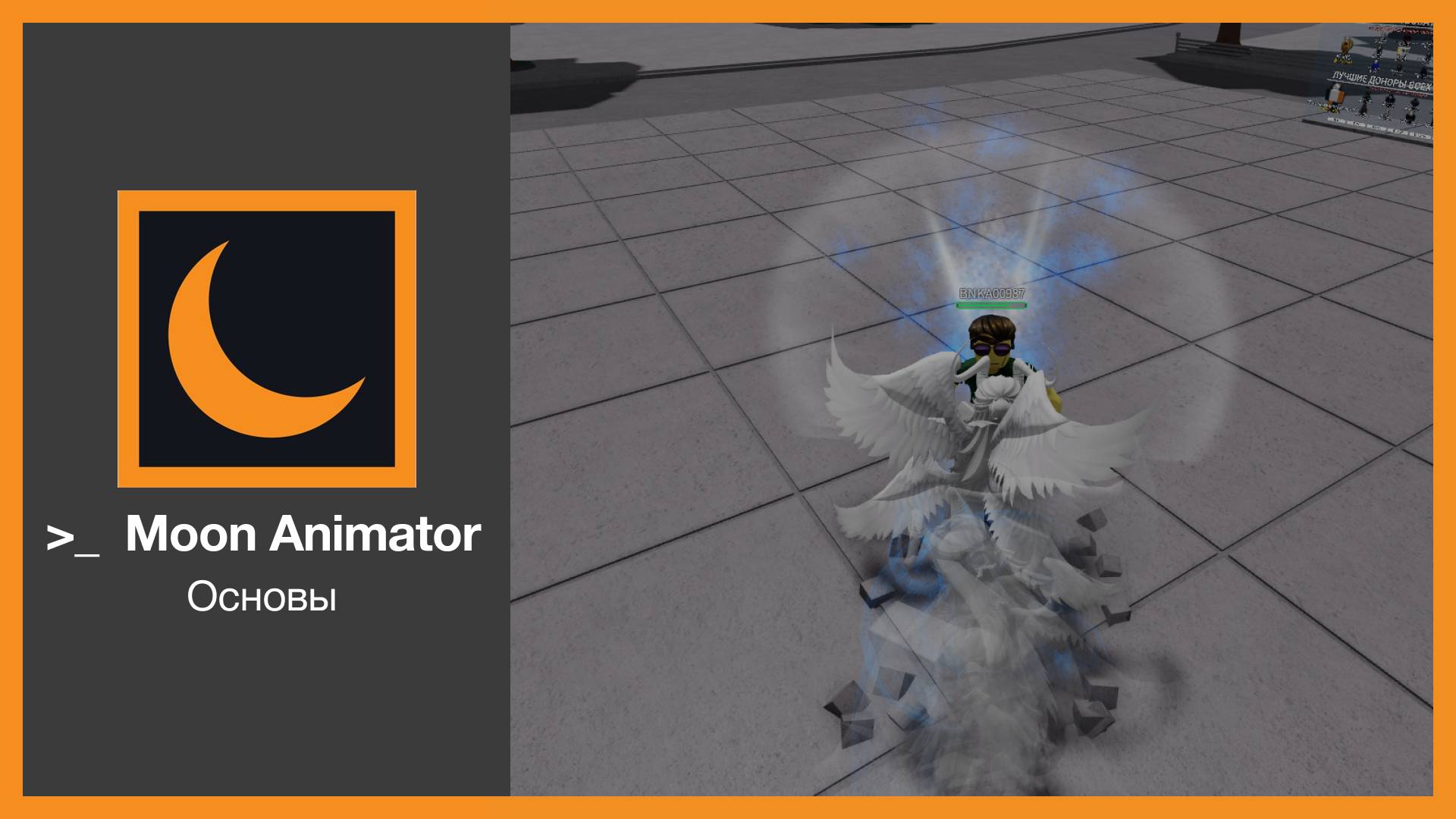 Гайд по Moon Animator: Создай крутые анимации в Roblox! 🚀 смотреть онлайн