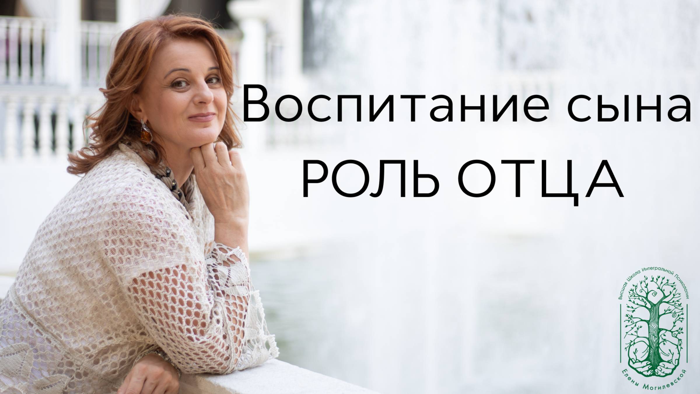 Воспитание сына. Роль отца в разные периоды жизни. смотреть онлайн