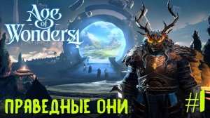 Age of Wonders 4. Ways of War. Праведные Они. #1
