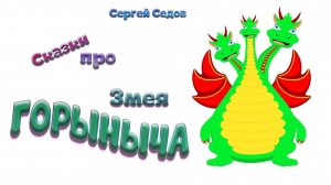«Сказки про Змея Горыныча» (Сергей Седов)