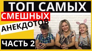 Подборка детских анекдотов: смешные детские анекдоты