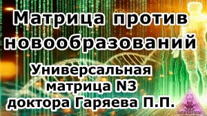 Матрица Гаряева. Против новообразований. По технологиям Тертышного-Гаряева-Райфа