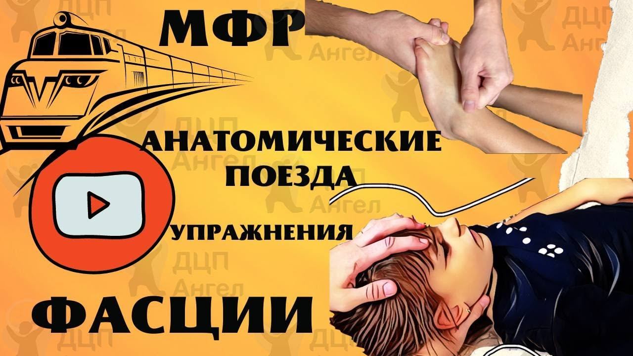 МФР | Миофасциальный релиз | ДЦП Ангел