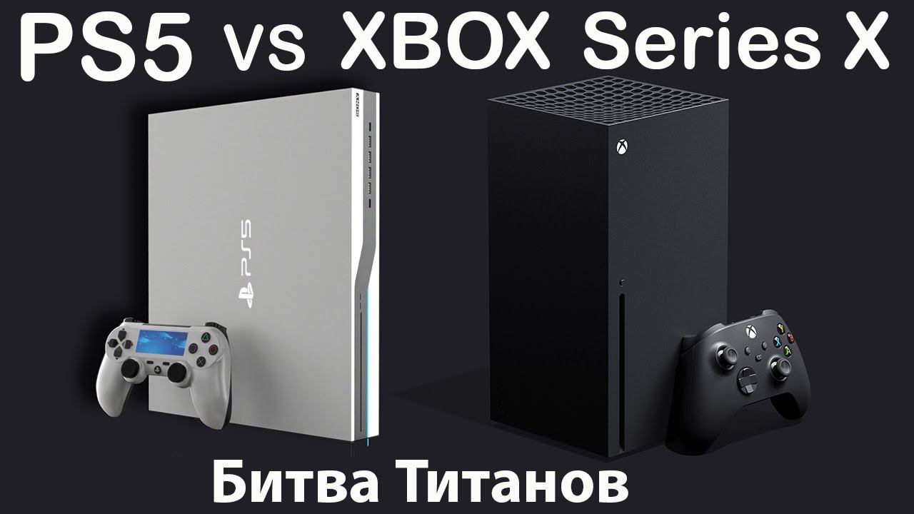 PS5 VS XBOX SERIES X. Кто победит?