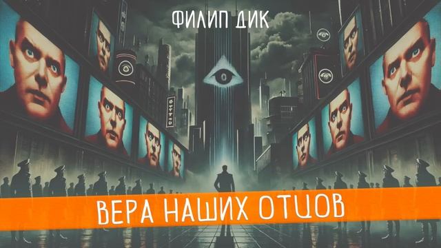 Филип Дик - ВЕРА НАШИХ ОТЦОВ | Аудиокнига (Рассказ) | Фантастика | Книга в Ухе смотреть онлайн