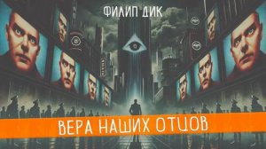 Филип Дик - ВЕРА НАШИХ ОТЦОВ | Аудиокнига (Рассказ) | Фантастика | Книга в Ухе