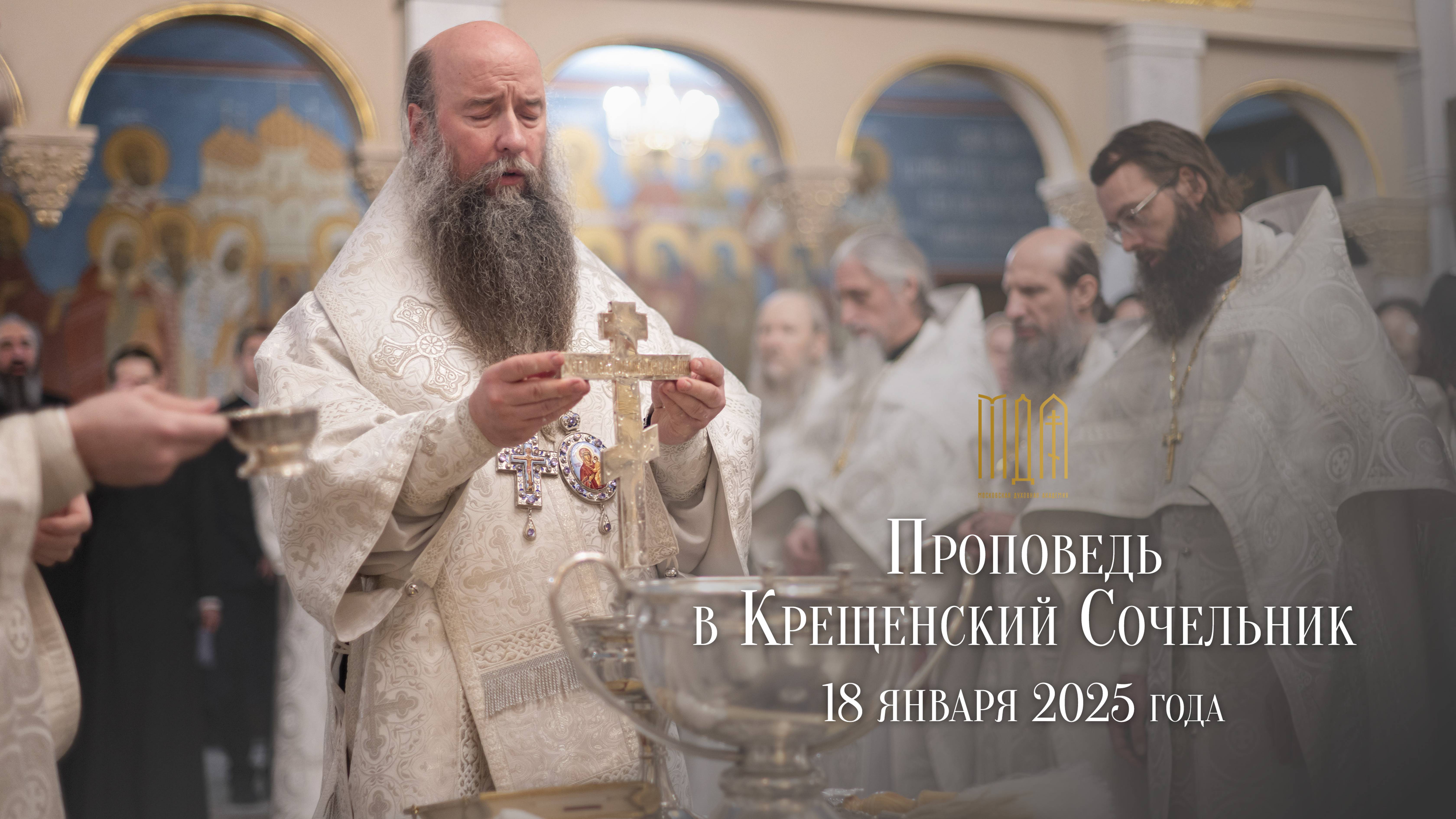 Проповедь в Крещенский Сочельник смотреть онлайн