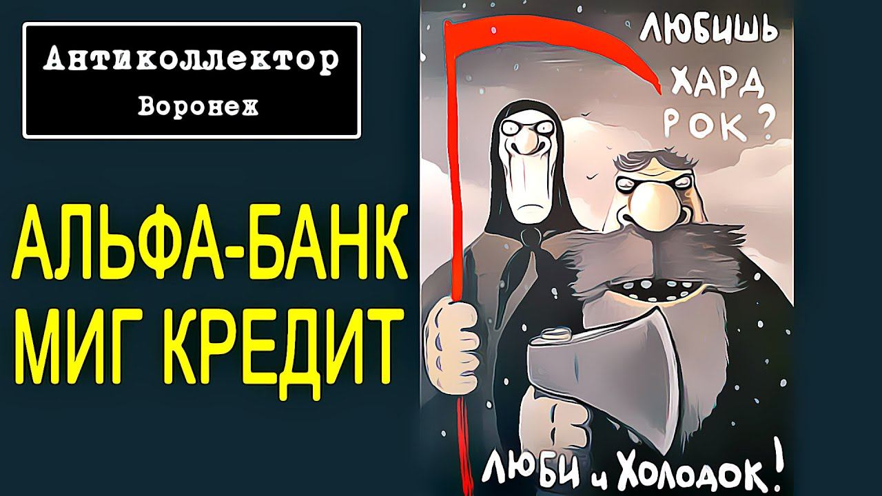 коллекторы. Альфа-банк. МиГ кредит. смотреть онлайн