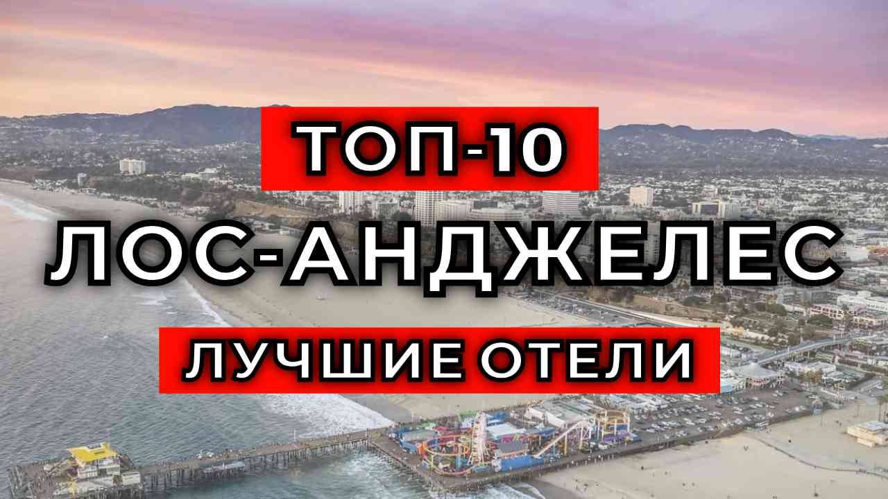 ТОП-10: Лучшие отели в Лос-Анджелесе / Рейтинг отелей США смотреть онлайн