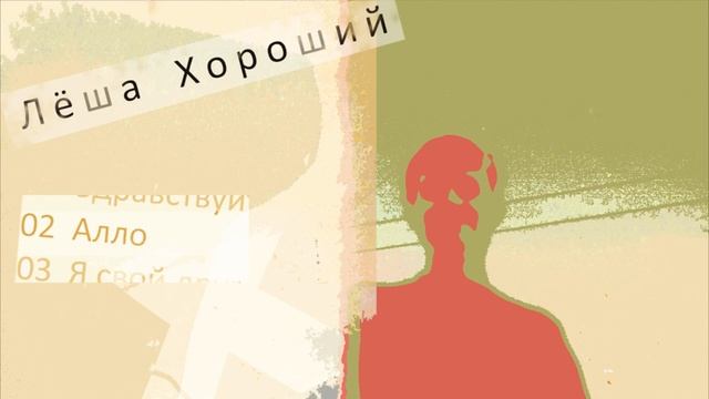 Лёша Хороший - Алло! (2002) смотреть онлайн