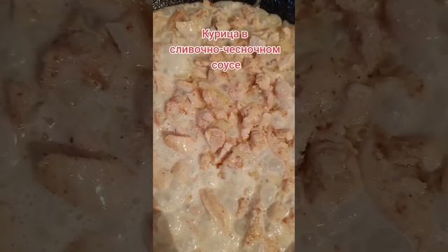 Курица в сливочно-чесночном соусе #shorts смотреть онлайн