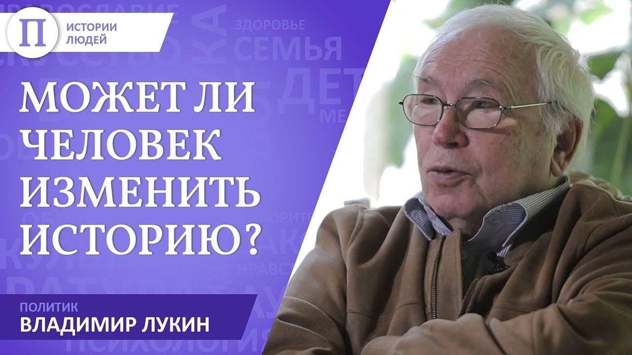 Может ли один человек изменить историю? Политик Владимир Лукин смотреть онлайн