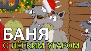Новогодняя пародия про баню | Весёлые истории про зверей | Ирония судьбы с лёгким угаром