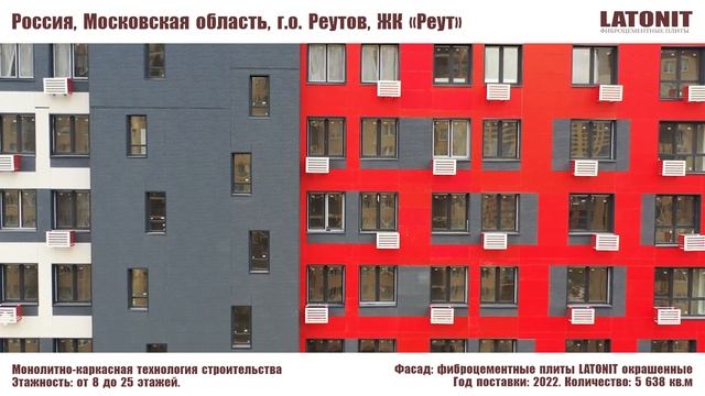 фасады LATONIT ЖК Реут смотреть онлайн