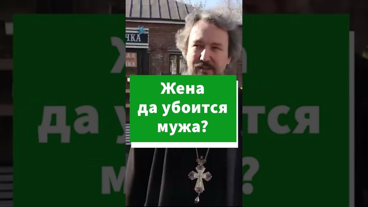 Жена да убоится мужа? #shorts смотреть онлайн