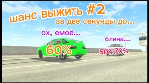шанс выжить #2 в ваз Краш тест