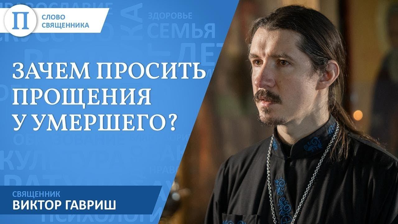 Зачем просить прощения у умершего близкого. Священник Виктор Гавриш смотреть онлайн