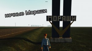 Ночные Мораши в motor depot