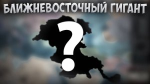 ⛰️ Europa Universalis | Хасанкейф | #2 Ближневосточный Гигант