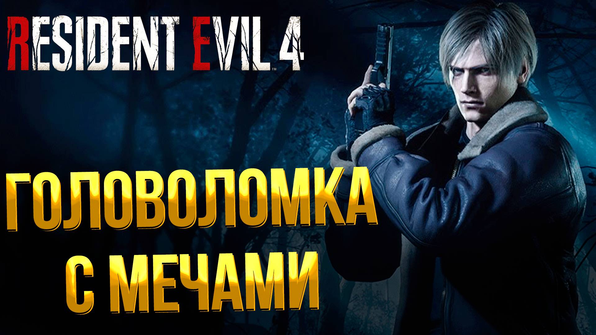 Resident Evil 4 Remake ➤ ГОЛОВОЛОМКА С МЕЧАМИ / ГДЕ НАЙТИ ЧЕТВЁРТЫЙ МЕЧ / ГЛАВА 7 / СОКРОВИЩНИЦА смотреть онлайн