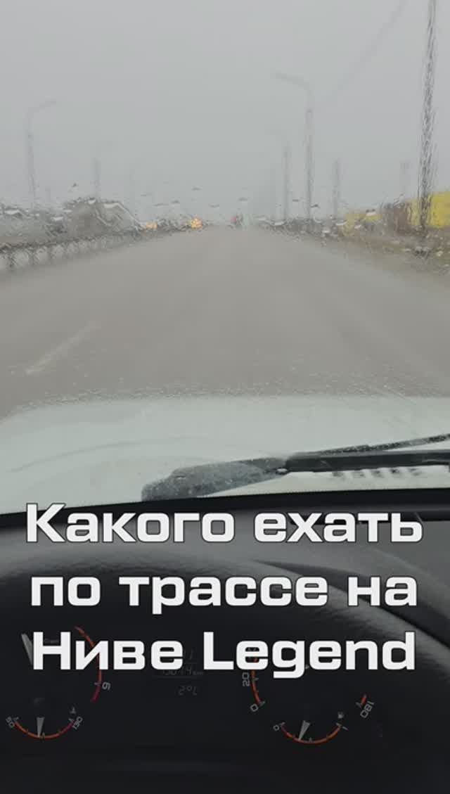 Каково ехать на Ниве Legend по трассе смотреть онлайн