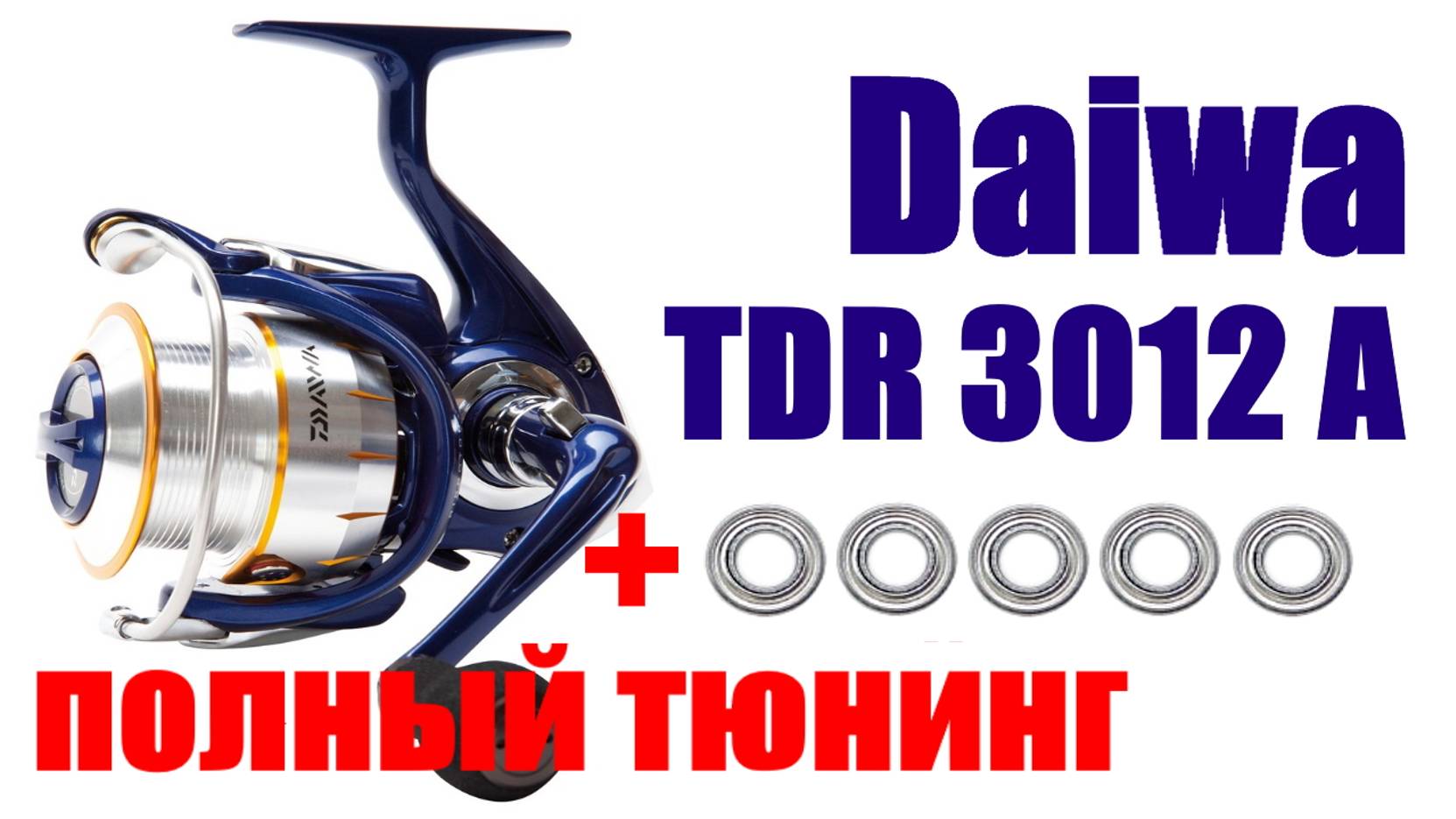 Daiwa TDR 3012A ПОЛНЫЙ ТЮНИНГ смотреть онлайн
