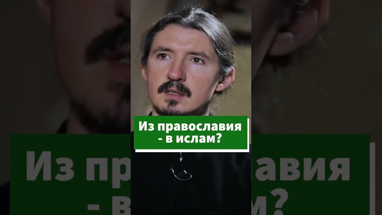 Из православия - в ислам? #shorts смотреть онлайн
