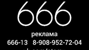 666 канал