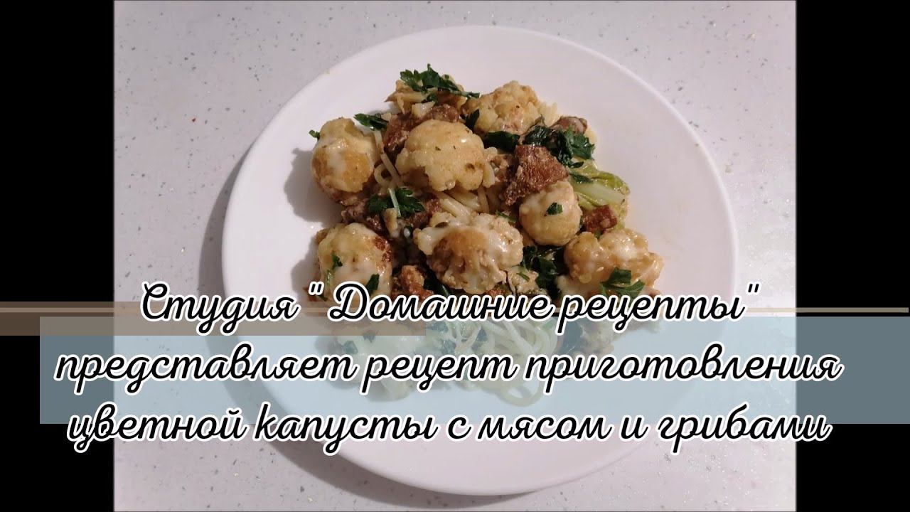 Цветная капуста с мясом и грибами от студии 