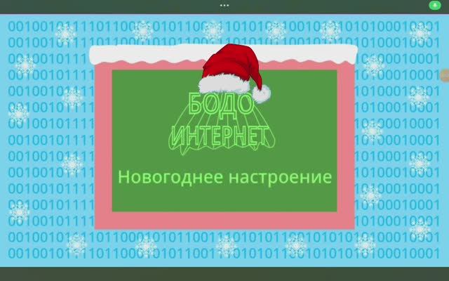 зима 1 серия бодо бородо. 2 сезон