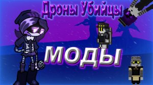 Моды по Дронам Убийцам