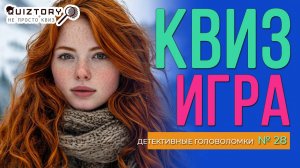 КВИЗ Детективные головоломки #28 | Викторина на логику и эрудицию #эрудиция #логика #викторина