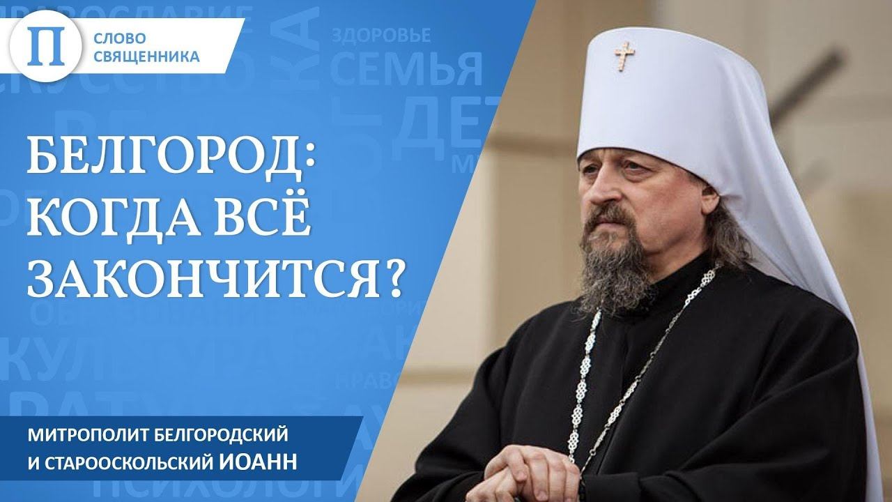 Чем сейчас живет Белгород. Митрополит Белгородский и Старооскольский Иоанн смотреть онлайн